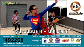 ซุปเปอร์แมน  สกายพาส 【65MediaStudio Official】 [upl. by Yecats]