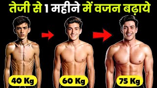 How to Gain Weight Fast तेजी से 1 महीने में वजन बढ़ाये [upl. by Teerell]