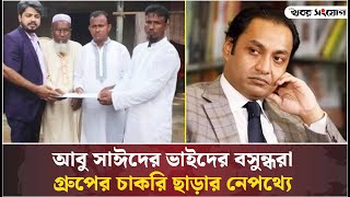 বসুন্ধরা গ্রুপে চাকরি করবেন না আবু সাঈদের দুই ভাই  BASHUNDHARA GROUP  ABU SAYED [upl. by Persas98]