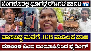 Bangalore Goondas  ಬೆಂಗಳೂರಲ್ಲಿ ಭೂಗಳ್ಳ ರೌಡಿಗಳ ಹಾವಳಿ ವಾಸವಿದ್ದ ಮನೆಗೆ JCB ಮೂಲಕ ದಾಳಿ  National TV [upl. by Esojnauj]