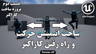 UE4 Project Part 2  Create Character  پروژه آنریل انجین 4  ساخت انیمیشن حرکت و پریدن کاراکتر [upl. by Marsha]