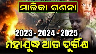 2023  2024  2025  ମହାଯୁଦ୍ଧ ଆଉ ଦୁର୍ଭିକ୍ଷ  Malika Bachana  SatyaBhanja [upl. by Darin]