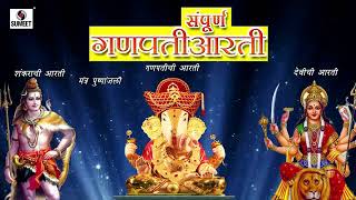 गणपती देवी महादेव आरती  Ganpati Devi Mahadev Ji Aarti  In Marathi New HD Video [upl. by Lleuqar]