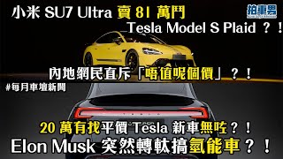 小米 SU7 Ultra 賣 81 萬鬥 Tesla Model S Plaid ？！內地網民直斥「唔值呢個價」？！｜平價 Tesla 無咗？！Elon Musk 突然轉軚搞氫能車？！｜拍車男 [upl. by Haldane]