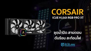 CORSAIR iCUE H150i RGB PRO XT ทดสอบติดตั้งชุดน้ำปิด 3 ตอน RGB แรง ๆ เย็น ๆ [upl. by Elac]