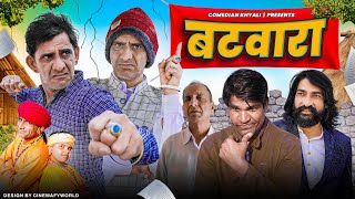 बटवारा  KHYALI COMEDIAN  राजस्थानी शार्ट फिल्म [upl. by Naujit]