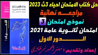 حل امتحان الأحياء ثانويه عامه 2021 الدور الاول  كتاب الامتحان احياء 3ث 2023 مراجعة نهائية النموذج 3 [upl. by Leumel632]