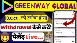 GREENWAY GLOBAL WITHDRAWAL KASE KARE  10 OCT KO लॉन्च HOGA  पेमेंट Live [upl. by Einnhoj]