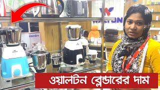 Walton Blender amp Grinder Price in Bangladesh  ওয়ালটন ব্লেন্ডারের দাম [upl. by Avevoneg]