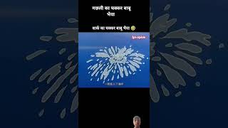 😂😂😂😂😂मछली का चक्कर बाबू भैयाfunny comedyshorts damhaitohansirokkedikhao comedyshorts [upl. by Janicki]