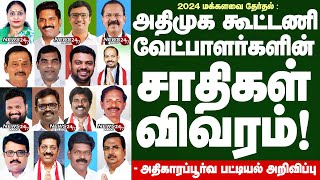 TN ADMK Alliance Candidates Caste list  2024  அதிமுக கூட்டணி வேட்பாளர்களின் சாதிப் பின்னணி விவரம் [upl. by Viv]