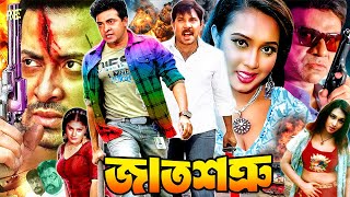 Shakib Khan Bangla Movie  জাত শত্রু  Jat Shotru  Poly  Misa Sawdagar  Alexander Bo  Shimon [upl. by Tegdig]