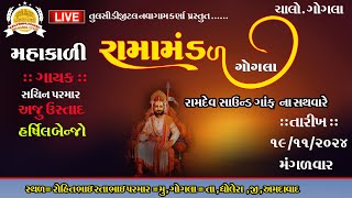 🔴 મહાકાળી રામા મંડળ ગોગલા 🔴 Mahakali Rama Mandal Gogla [upl. by Reeva812]