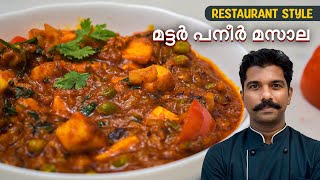 പനീര്‍ മട്ടര്‍ മസാല  Paneer Mutter Masala Recipe [upl. by Udell716]