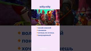 Willynilly  Волейневолей learningenglish [upl. by Sokin]