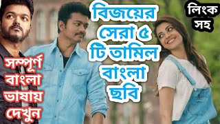 বিজয়ের নতুন তামিল বাংলা হিন্দী ডাবিং মুভি।Vijay New Tamil Bangla Dubbing Movie2020।Tamil notun Sobi [upl. by Charita116]