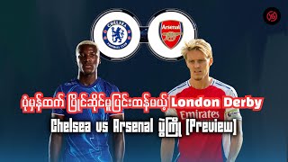 ပုံမှန်ထက် ပြိုင်ဆိုင်မူပြင်းထန်မယ့် Lodon DerbyChelsea vs Arsenal ပွဲကြို Preview [upl. by Lipp]