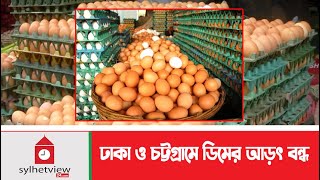 ঢাকা ও চট্টগ্রামে ডিমের আড়ৎ বন্ধ  Update News  Today News  Sylhetview [upl. by Laresa]