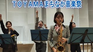 TOYAMAまちなか音楽祭in富山キラリ [upl. by Adlay250]