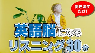 【聞き流し】英語脳になるリスニング30分【毎週月曜更新】 [upl. by Llerroj210]