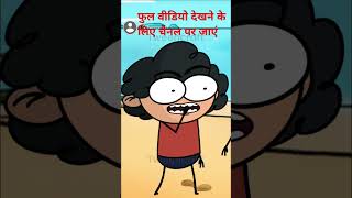 गणित वाले सर का टेस्ट मजेदार कार्टून शॉर्ट वीडियो । math wale sar ka test funny viral short video [upl. by Borries]