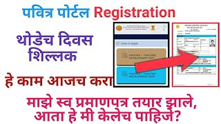 पवित्र पोर्टल Registration  हे काम आजच करा  check your self  certified form [upl. by Lawley]