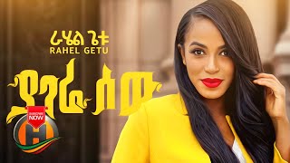 Rahel Getu  Yagere Sew  ያገሬ ሰው  New Ethiopian Music Official Video [upl. by Onifur]