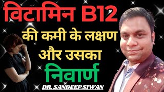 विटामिन B12 के लक्षण VitaminB12deficiency VitaminB12 VitaminB12deficiencySymptoms विटामिनB12 [upl. by Odnanreh]