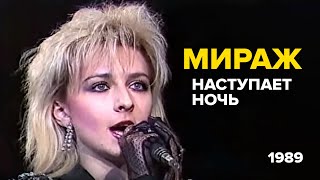 Мираж Татьяна Овсиенко  Наступает ночь 1989 [upl. by Nanda]