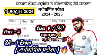 🔥 1 अक्टूबर 2024 क्लास 9 अर्धवार्षिक परीक्षा हिंदी  SA 1 exam class 9 JAC board Hindi  halfyearly [upl. by Yecies]