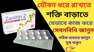 Zanthin  Zanthin 2 Bangla  জ্যানথিন ২  অ্যাসটাজেনথিন  বয়সের ছাপ কমায় ও শক্তি ধরে রাখে [upl. by Keare]