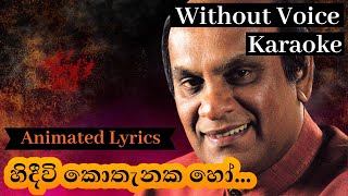 Hindiwi Kothanaka Ho  Karaoke Version  Without Voice  හිඳීවි කොතැනක හෝ  Sunil Edirisinghe [upl. by Anaitat]