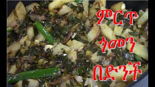 ምርጥ ጎመን በድንች አሰራር How to make Gomen be Dinch EthioTastyFood  Ethiopian food recipe [upl. by Atiuqihs]