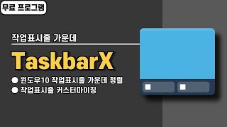 윈도우10 작업표시줄 가운데 정렬 무료 프로그램 TaskbarX 사용법 [upl. by Portuna665]