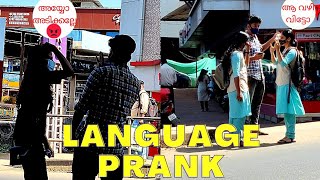 LANGUAGE PRANK🗣 GONE WRONG  MALAYALAM PRANK  ഇജ്ജാതി PRANK  KERALA  MALLU [upl. by Madra609]