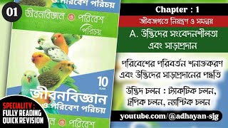 উদ্ভিদের সংবেদনশীলতা এবং সাড়াপ্রদান  উদ্ভিদের চলন  জীবজগতে নিয়ন্ত্রণ ও সমন্বয় [upl. by Adora]