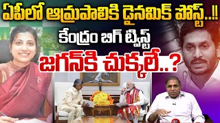 IAS Amrapali In AP  ఏపీలో ఆమ్రపాలికి డైనమిక్ పోస్ట్జగన్ కి చుక్కలే  CM Chandrababu  YS Jagan [upl. by Licna]