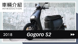 Gogoro S2  車輛介紹 Review [upl. by Ariamat]