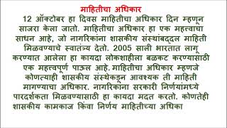 mahiticha adhikar nibandh  माहिती अधिकार अधिनियम 2005 मराठी  माहितीचा अधिकार निबंध [upl. by Aihseuqal]