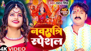 VIdeo  नवरात्रि स्पेशल  Pawan Singh का गीत गाना  Navratri Bhakti Song [upl. by Cowan981]