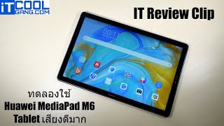 รีวิวเจาะลึก Huawei MediaPad M6 Tablet สเปกท็อปที่เสียงดี และน่าสนใจ [upl. by Royo294]