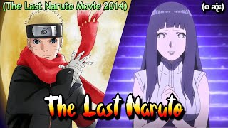 The Last Naruto Movie 2014 စဆုံး [upl. by Matthaus512]