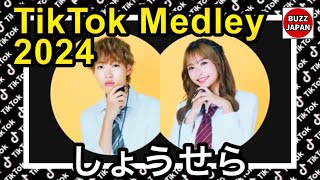 【TikTok】2024🇯🇵ティックトックメドレー【角田翔×土屋惺来】Oct10月💘 [upl. by Thissa192]