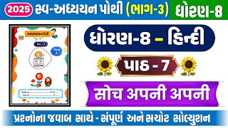 dhoran 8 hindi chapter 7 swadhyay pothi  dhoran 8 hindi swadhyay pothi path 7  std 8 hindi ch 7 [upl. by Tnias207]