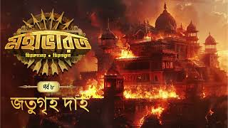 Mahabharat  Jatugriha Daha  Times of Puraan  Mirchi Bangla  Episode 8 [upl. by Luo]