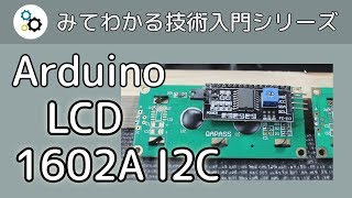 Arduino で LCD 1602A を I2C アダプターで使う方法 [upl. by Saul]