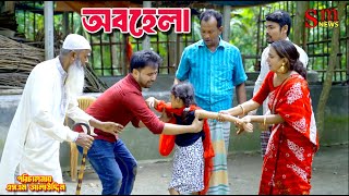 অবহেলা  Abohela  bangla natok  namaji bahu  safik  namaji bou  new natok  natok  SM NEWS [upl. by Oremoh]