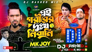 Dj এইগরিবেরদুঃখনিবানিlEiGoriberDukkhoNibaniMkJoylTiktokViralSongMusicDjRashed2024 [upl. by Mott48]