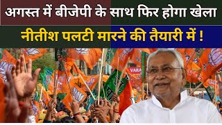 Bihar अगस्त में BJP के साथ फिर होगा खेला Nitish Kumar पलटी मारने की तैयारी में   THE NDN NEWS [upl. by Victor]