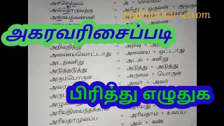 pirithu eluthuga in tamilpiritharigatnpsc tamilpgtrb tamilபிரித்து எழுதுகpidithathaiseivom [upl. by Lord]